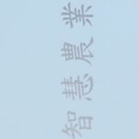 114年新農業六級化
