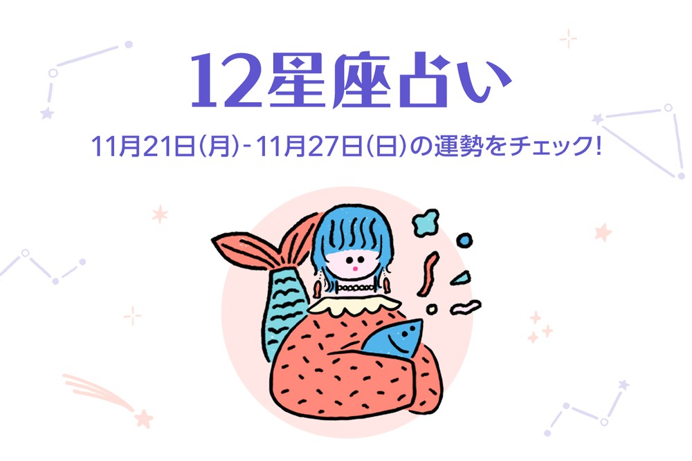 今週の12星座占いランキング 11月21日 11月27日の運勢は Charmmy