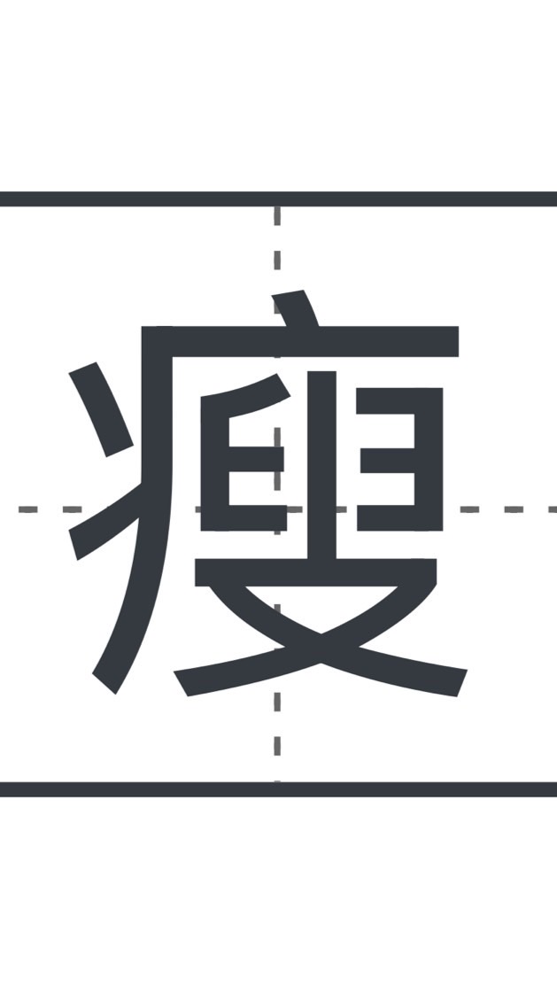 安安想瘦身