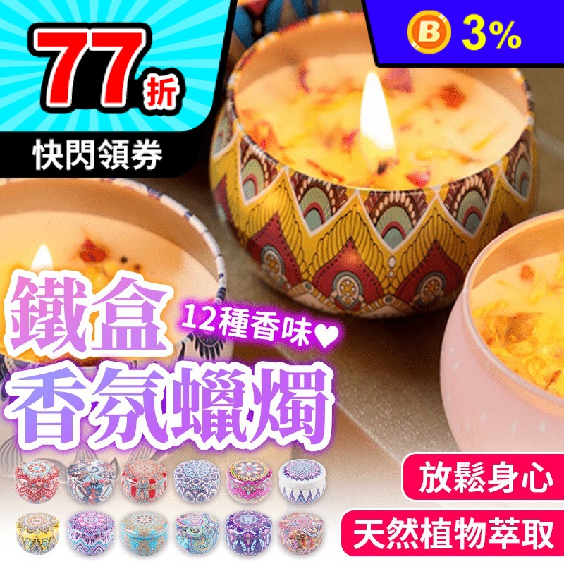 鐵盒香氛蠟燭 大豆蠟 乾燥花 波西米亞風 圖騰風格 10~12小時