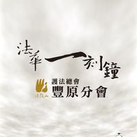 法華一刻鐘-豐原