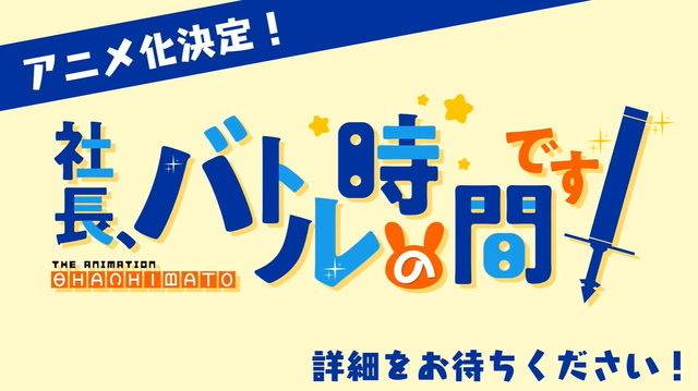 社長 戰鬥的時候到啦 Tv動畫化確定 在異世界努力朝社長之路前進吧 遊戲基地 Line Today