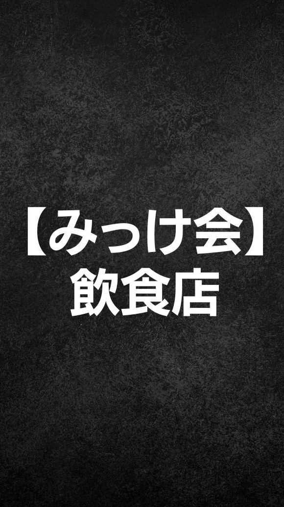 【みっけ会】会員店舗専用