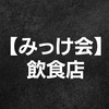 【みっけ会】会員店舗専用