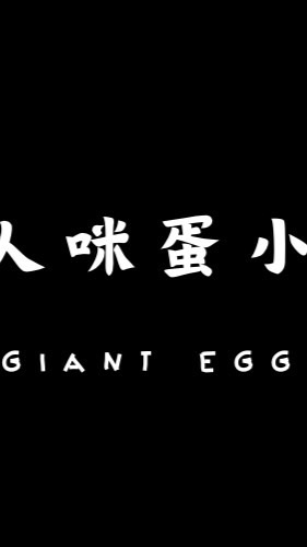 巨人咪蛋潮玩小舖