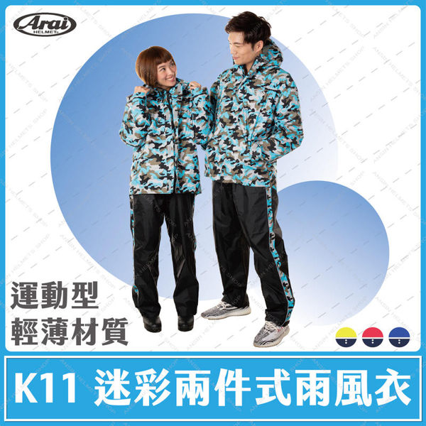 [中壢安信]ARAI K11 迷彩 迷彩藍 運動型 二件式雨衣 超輕量 雨風衣 精緻內裡 防水拉鍊 MIT台灣製造
