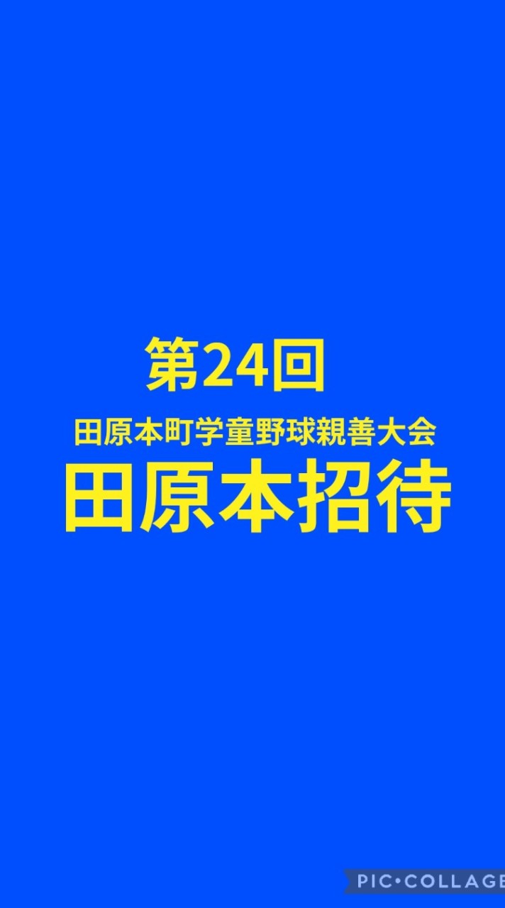 第24回　田原本町学童野球親善大会(田原本招待)