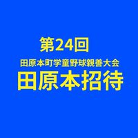 第24回　田原本町学童野球親善大会(田原本招待)