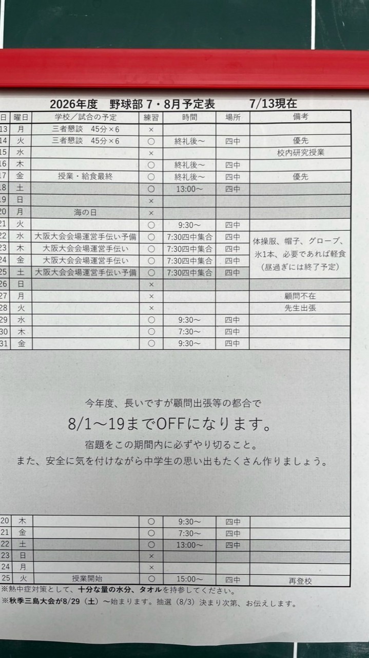四中野球部欠席連絡用