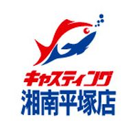 キャスティング 湘南平塚店