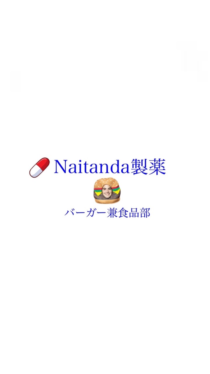 Naitanda製薬 食品部(元バーガーオプ)のオープンチャット