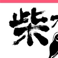 柴頭港探險團
