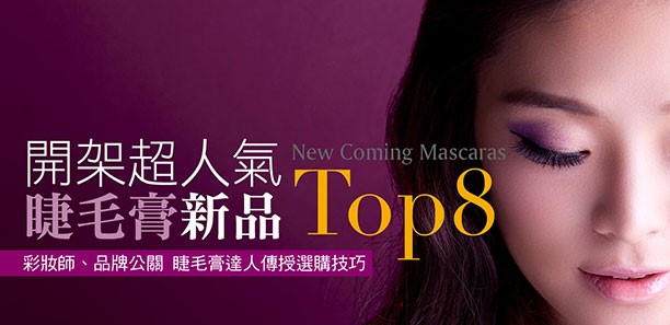 開架超人氣 睫毛膏新品 Top8