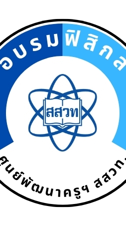 อบรมฟิสิกส์ (ศูนย์พัฒนาครูฯ สสวท.