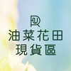 油菜花田現貨聯賣