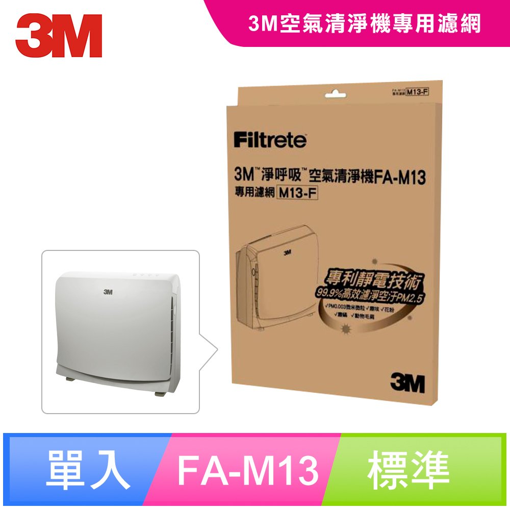 ◆超舒淨型FA-M13專用濾網◆3M獨特靜電濾淨技術◆特殊製程以BMF微織熔噴技術◆N95防護口罩濾淨原理高效過濾◆PM0.003微米微粒也可過濾◆濾網材質為3M美國原裝進口