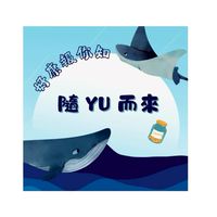隨 YU 而來 🐳