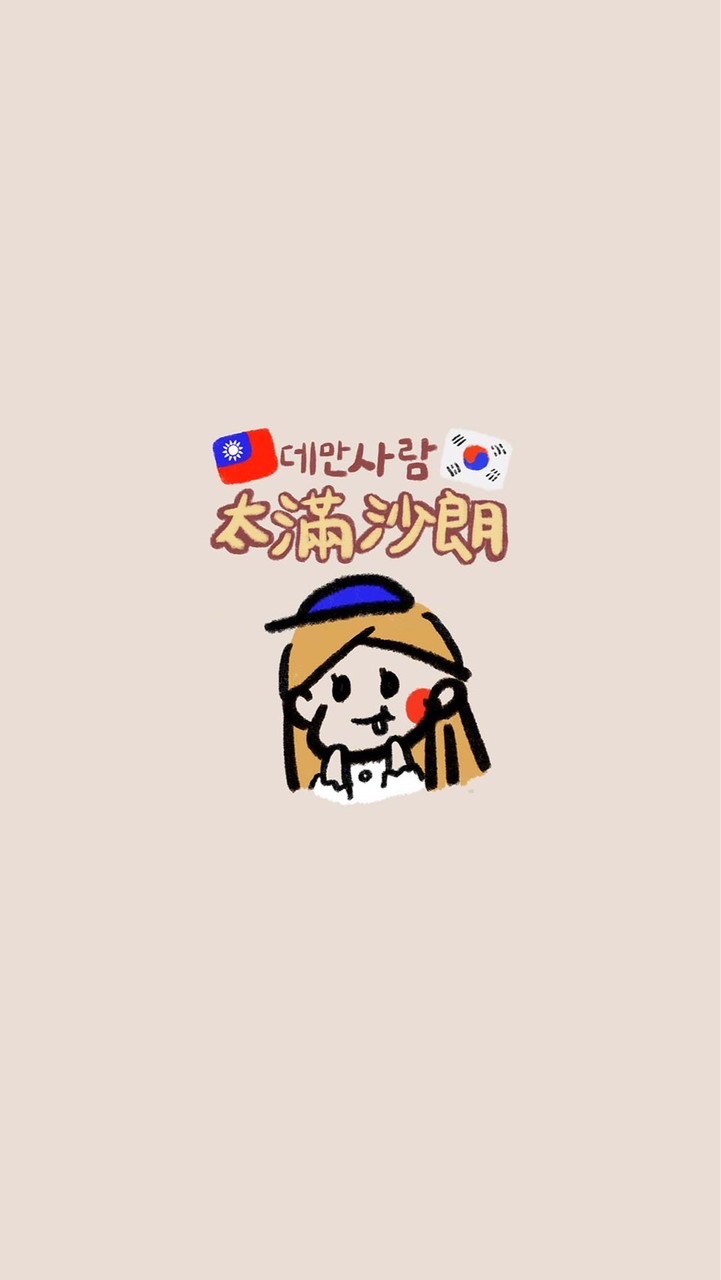 🇰🇷太滿沙朗韓國分享、代購