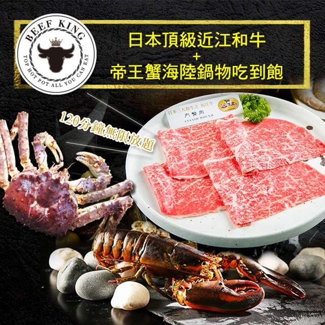 1.本券可1人於Beef King享用日本頂級近江和牛+帝王蟹海陸鍋物吃到飽乙客。(已含服務費) 餐點內容： 日本近江和牛6種部位(三叉、內臀、外臀、和尚頭、肩胛、後腰脊肉)+帝王蟹+龍蝦+行家滷品與