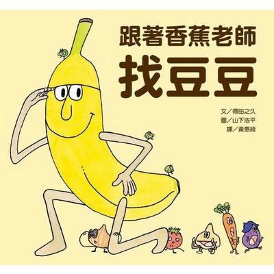 跟著香蕉老師找豆豆