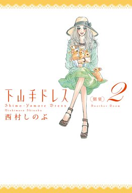 下山手ドレス別室 下山手ドレス別室 ２ 西村しのぶ Line マンガ