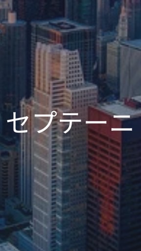 【25卒】セプテーニ_選考対策コミュニティ