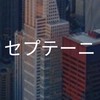 【25卒】セプテーニ_選考対策コミュニティ