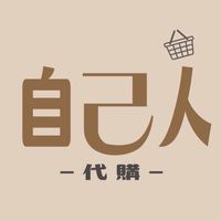 自己人代購✨泰國🇹🇭連線 5/21～5/25