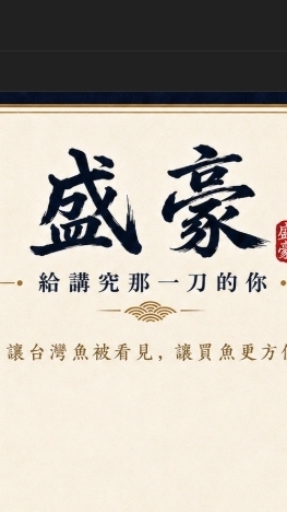 盛豪愛吃魚