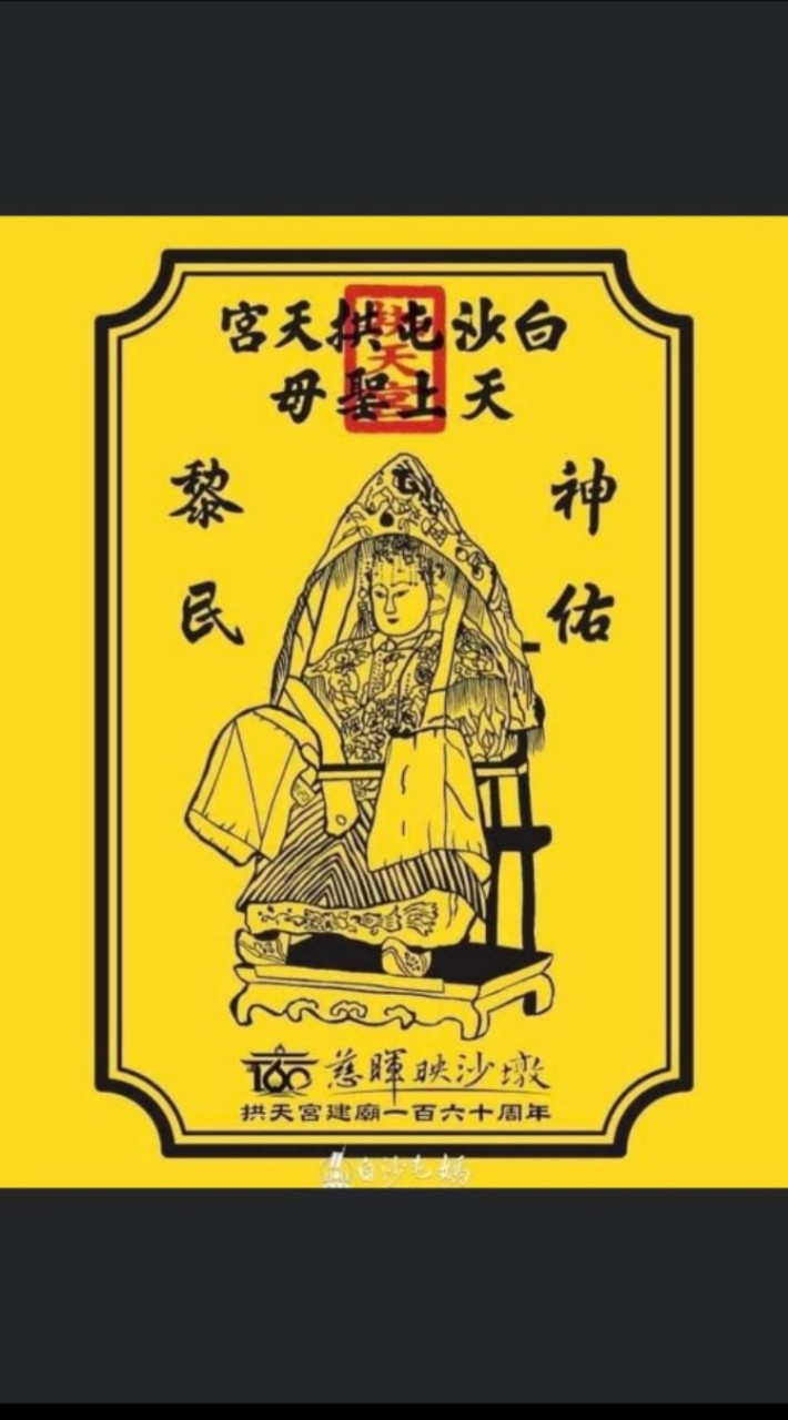 白沙屯媽祖香燈腳-單身終結站