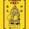 白沙屯媽祖香燈腳-單身終結站