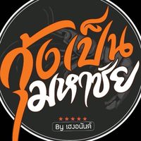 กุ้งเป็น มหาชัย by เฮง อนันต์