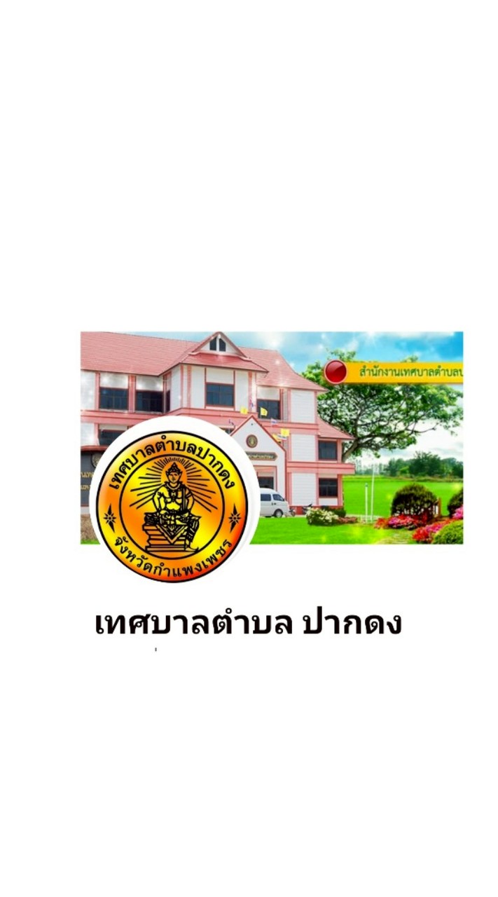 เทศบาลตำบลปากดง