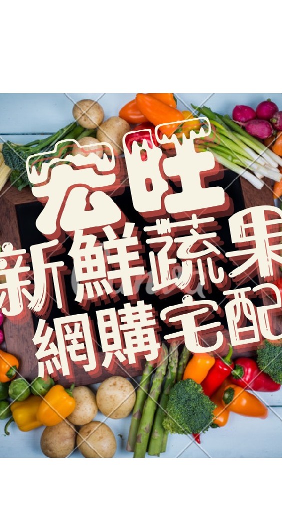 宏旺蔬果   中壢 平鎮 楊梅 桃園 龍潭 龍崗 新屋 南崁 大園外送服務