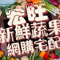 宏旺蔬果   中壢 平鎮 楊梅 桃園 龍潭 龍崗 新屋 南崁 大園外送服務
