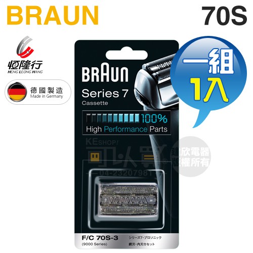 BRAUN 德國百靈 ( 70S ) 複合式刀頭刀網匣-原廠公司貨