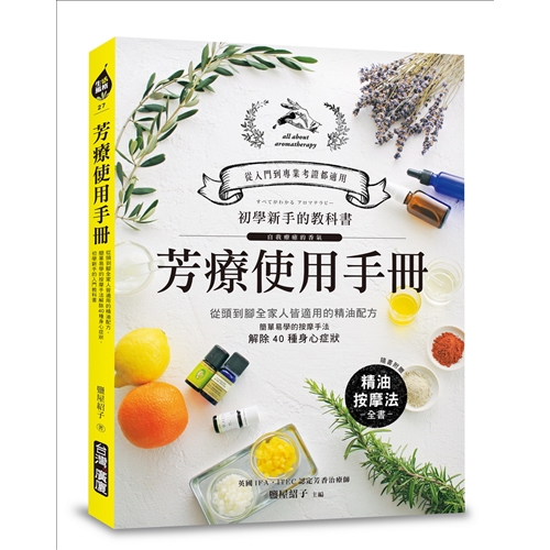 【超值好用4】對症好應用，療癒身心靈！從泡澡泡澡按摩，全方位應用解除7大類身心症狀！◎善用按摩、薰香、泡澡等方法，以及30種契合度高的精油互搭使用，可以舒緩包括：失眠、疲勞、頭痛、肩頸僵硬痠痛等症狀，