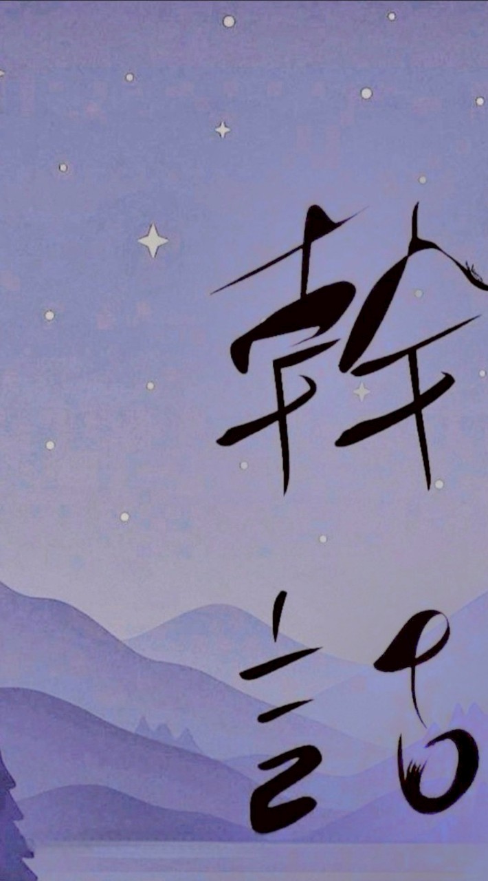 吃飯睡覺耍廢幹話群