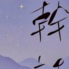吃飯睡覺耍廢幹話群