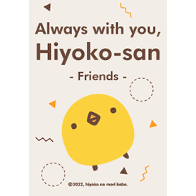 あなたのそばに、ひよこさん（フレンズ）