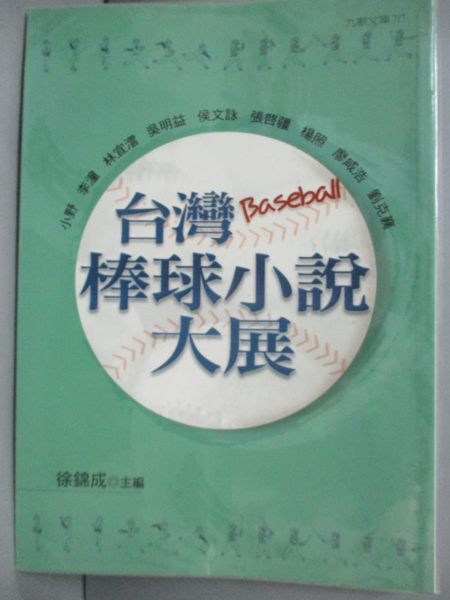 【書寶二手書T1／一般小說_IDC】台灣棒球小說大展_徐錦成
