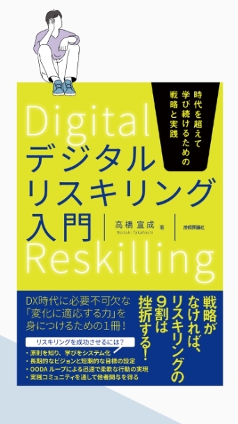 『デジタルリスキリング入門』読者グループ