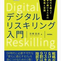 『デジタルリスキリング入門』読者グループ