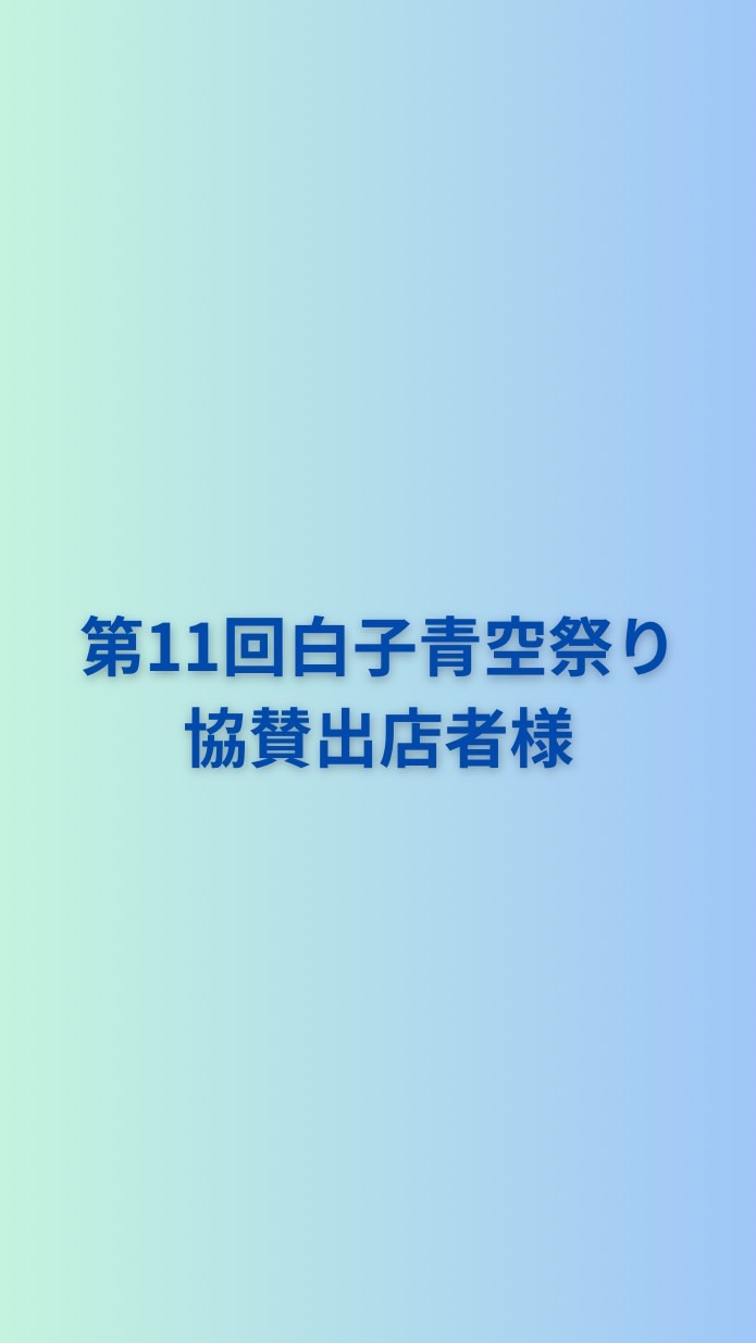 協賛出店者様【第11回白子青空祭り】