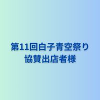 協賛出店者様【第11回白子青空祭り】
