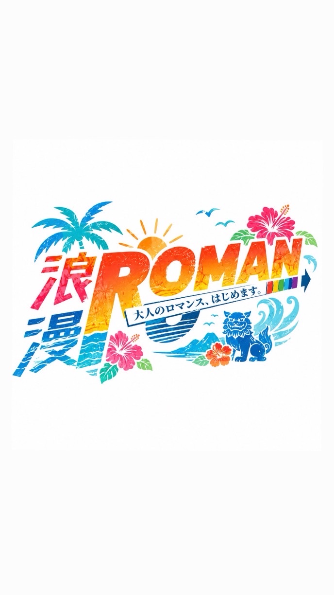 ROMAN沖縄オフ会