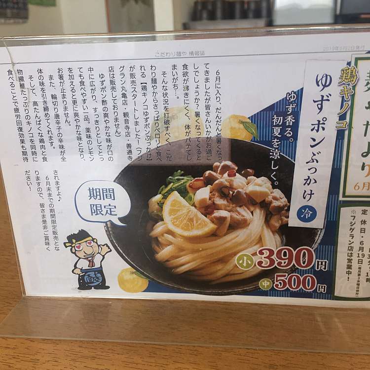 メニュー別口コミ情報 こだわり麺や 丸亀田村店 コダワリメンヤマルガメタムラテン 田村町 讃岐塩屋駅 うどん By Line Place