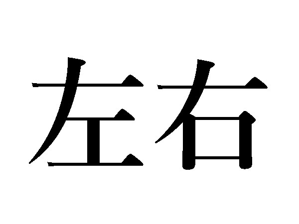 難読漢字 さゆう以外の読み方は 左右 ハルメク365