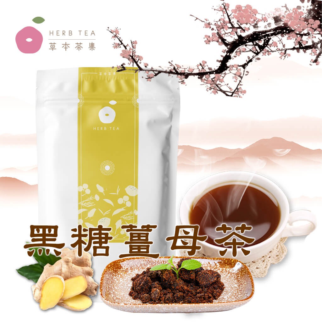 【草本茶集】黑糖薑母茶(暖心沖泡) 5-10包 漢方茶/養生茶/黑糖茶/老薑母茶/薑茶/無咖啡因/茶包/送禮/禮盒