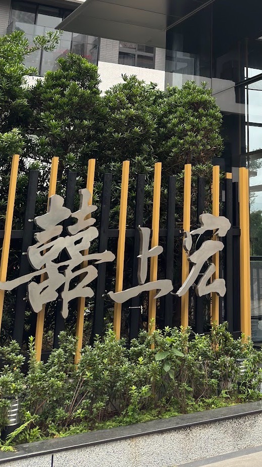 囍上宏